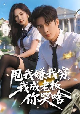 甩我嫌我窮，我成老板你哭啥(全集)