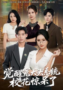 覺醒冤大頭系統(tǒng)?；@呆了(全集)