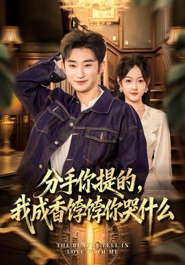 分手你提的，我成香餑餑你哭什么(全集)