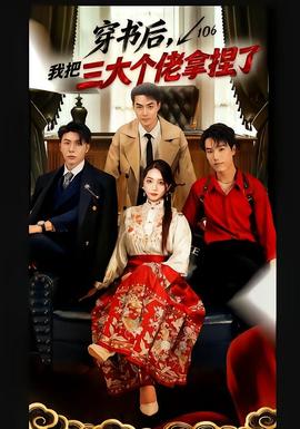 穿書后，我把三大個(gè)佬拿捏了(全集)