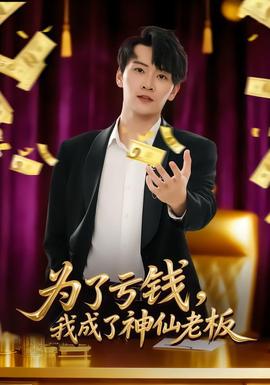 為了虧錢(qián)，我成了神仙老板(全集)