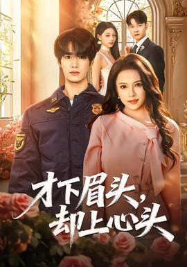 才下眉頭，卻上心頭(全集)