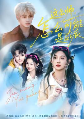 這么帥，怎么可能是反派(全集)