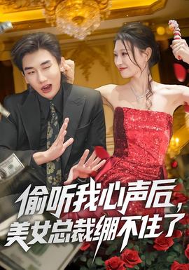 偷聽(tīng)我心聲后，美女總裁繃不住了(全集)