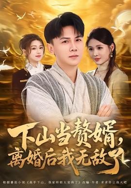 下山當(dāng)贅婿，離婚后我無敵了(全集)
