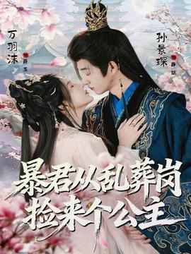 暴君從亂葬崗撿來個公主(全集)