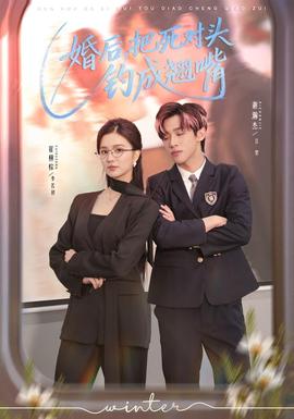 婚后，把死對頭釣成翹嘴(全集)