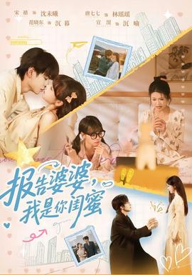 報(bào)告婆婆，我是你閨蜜(全集)
