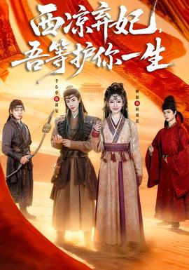 西涼棄妃，吾等護你一生(全集)