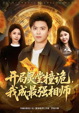 開局靈堂撞詭，我成最強(qiáng)相師(全集)