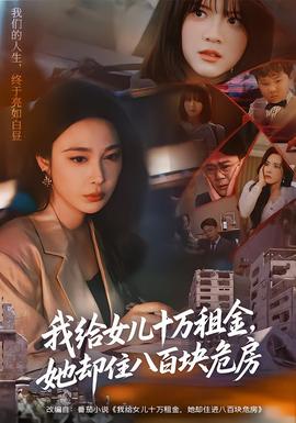我給女兒十萬租金，她卻住八百塊危房(全集)