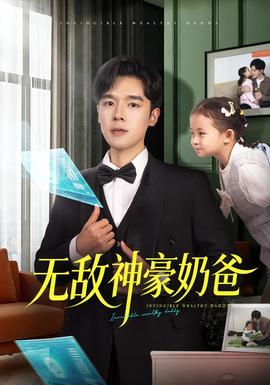 無(wú)敵神豪奶爸(全集)