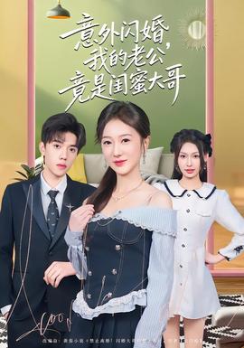 意外閃婚，我的老公竟是閨蜜大哥(全集)