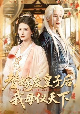 替嫁廢皇子后，我母儀天下(全集)
