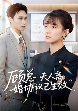 顧總，夫人離婚協(xié)議已生效(全集)