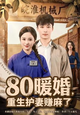 暖婚，重生護(hù)妻賺麻了(全集)