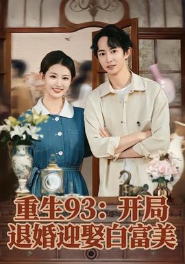 重生93：開(kāi)局退婚迎娶白富美(全集)