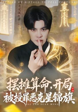 擺攤算命，開局被授罪惡克星錦旗(全集)