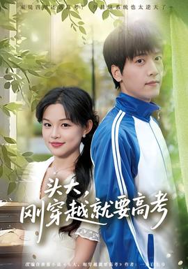 頭大，剛穿越就要高考(全集)