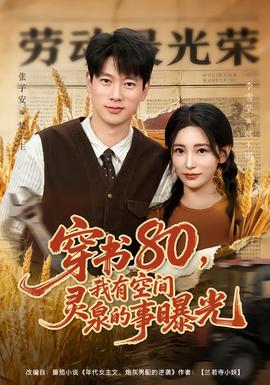 穿書80，我有空間靈泉的事曝光(全集)