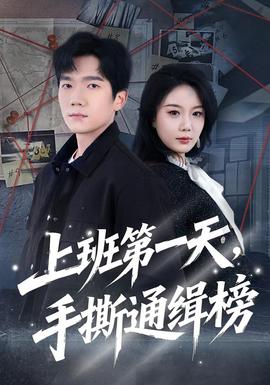 上班第一天，手撕通緝榜(全集)