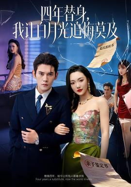 莫及四年替身，我讓白月光追悔莫及(全集)