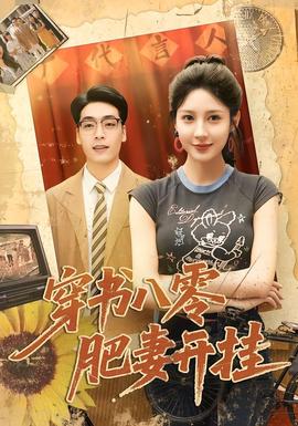 穿書八零肥妻開掛(全集)