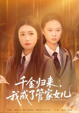 千金歸來，我成了管家女兒(全集)