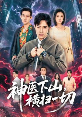 神醫(yī)下山，橫掃一切(全集)