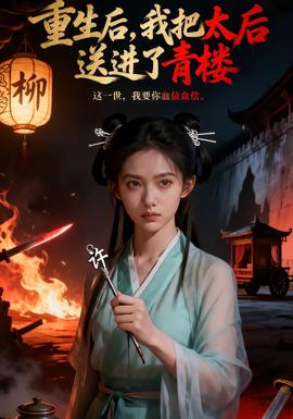 重生后，我把太后送進了青樓(全集)