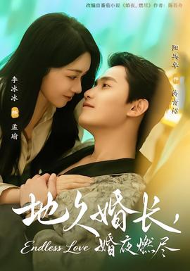 地久婚長，婚夜燃盡(全集)