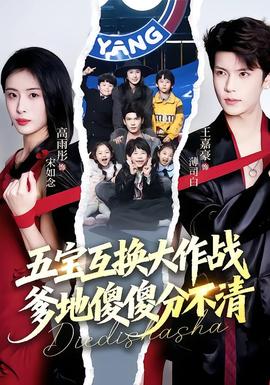 五寶互換大作戰(zhàn)，爹地傻傻分不清(全集)