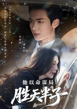 他以命謀局，勝天半子(全集)
