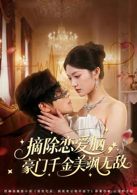 摘除戀愛腦，豪門干金美颯無敵(全集)