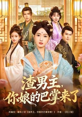 渣男主，你娘的巴掌來了(全集)