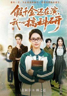 假千金還在演，我一心搞科研(全集)