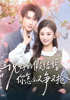 說好的假結(jié)婚，你怎么又爭又搶(全集)