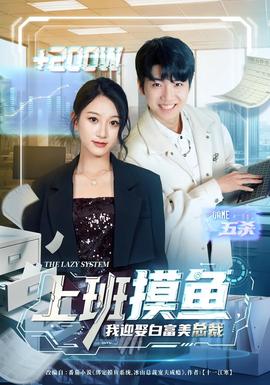 上班摸魚，我迎娶白富美總裁(全集)