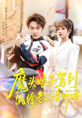 魔頭娘子駕到，紈绔老公請聽話(全集)