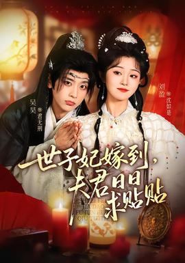 世子妃嫁到，夫君日日求貼貼(全集)