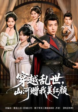 穿越亂世，山河贈我美紅顏(全集)