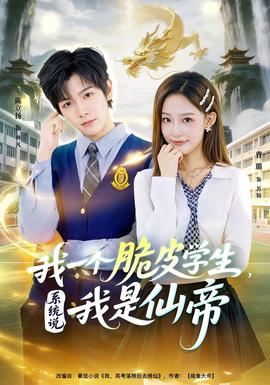 我一個(gè)脆皮學(xué)生，系統(tǒng)說我是仙帝(全集)