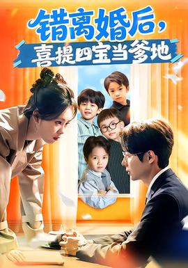 錯(cuò)離婚后，喜提四寶當(dāng)?shù)?全集)