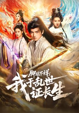 腳踩不祥，我于亂世證長生(全集)