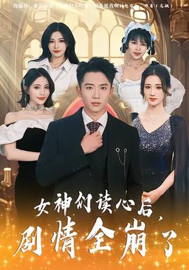 女神們讀心后，劇情全崩了(全集)