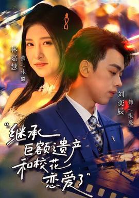繼承巨額遺產(chǎn)，和?；☉賽?ài)了(全集)
