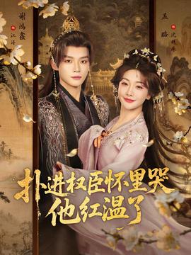撲進(jìn)權(quán)臣懷里哭，他紅溫了(全集)