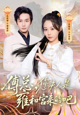 傅總，您夫人是雍和宮來(lái)的吧(全集)