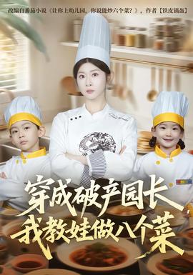 穿成破產(chǎn)園長，我教娃做八個菜(全集)