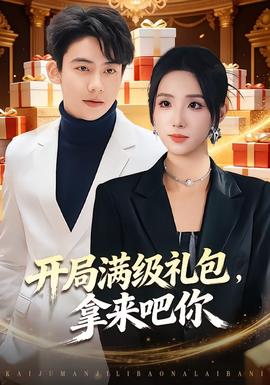 開局滿級(jí)禮包，拿來吧你(全集)